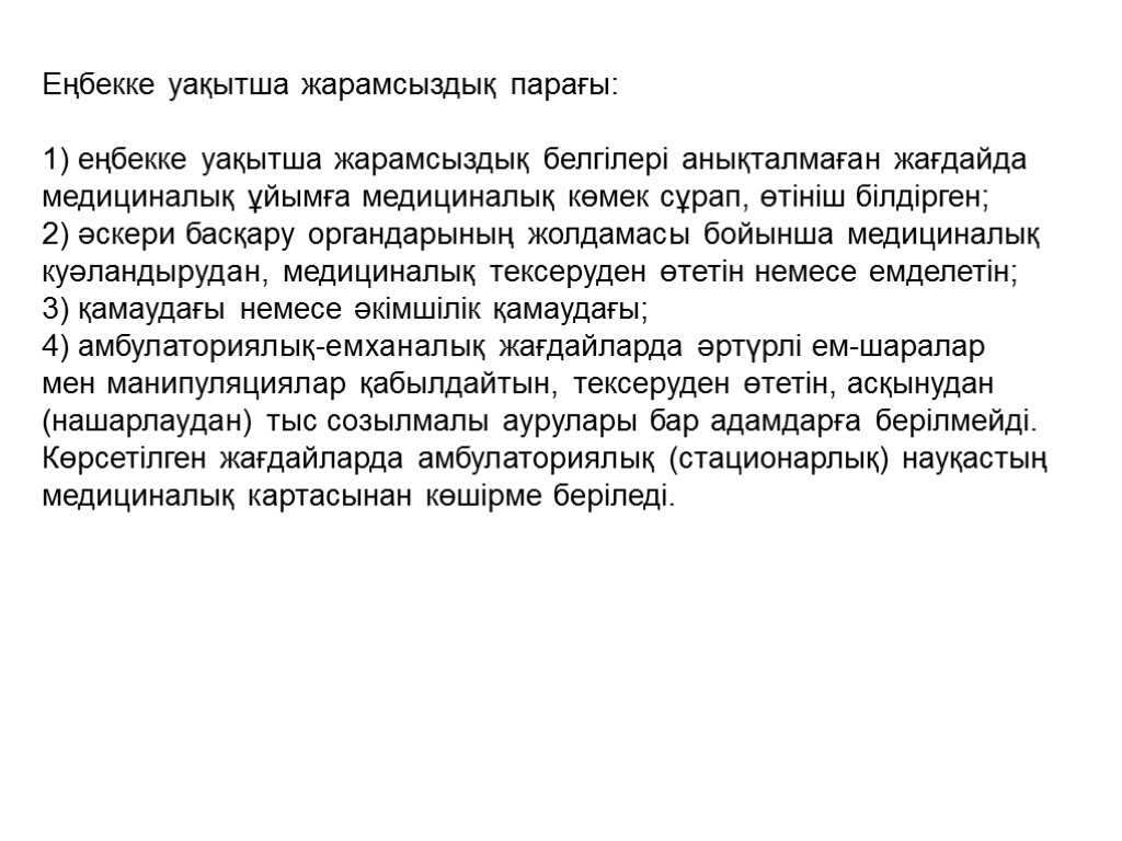 Еңбекке уақытша жарамсыздық парағы: 1) еңбекке уақытша жарамсыздық белгілері анықталмаған жағдайда медициналық ұйымға медициналық